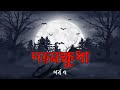 দহনক্ষুধা | বাংলা ভূতের গল্প | পর্ব ৭ | Bengali horror story | #bengaliaudiostory #horrorstories