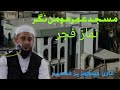 qari abdul aziz sb falahi || namaz e fajar || masjid e umar momin nagar jogeshwari || 24/04/2022