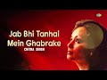 जब भी तन्हाई में घबराके | Jab Bhi Tanhai Mein Ghabrake | Chitra Singh | Jagjit Singh | Old Ghazals