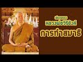 การทำสมาธิ 5 เรื่อง พระธรรมเทศนาโดย หลวงพ่อวิริยังค์ สิรินธโร