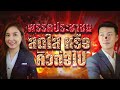 พรรคประชาชน สดใส หรือ คิวต่อไป | เนชั่นอินไซต์ | 9-8-67 | FULL | NationTV22