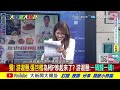 【#大新聞大爆卦 下】獨! 游淑慧張啓楷為柯P吵起來! 網友抓出記協馬腳神糗屁了!完整版 20240912@大新聞大爆卦HotNewsTalk