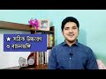 যেভাবে ভাষণ বা বক্তব্য দেবেন | How to deliver a speech with a good manners