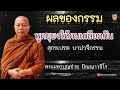 ผลกรรมที่เกิดจากการพูดยุยงให้คนเกลียดกัน โดยพระมหาบุญช่วย ปัญญาวชิโร #ธรรมะ @OLEH