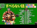 【広告なし】人志松本のすべらない話 人気芸人フリートーク 面白い話 まとめ #277【作業用・睡眠用・聞き流し】