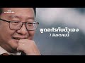 “คุ้มค่าที่สุด” จากอดีตสู่อนาคตของก้าวไกล ในมุมชัยธวัช | THE STANDARD