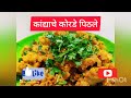 कांद्याचे कोरडे पिठले | प्याज वाला सुखा बेसन | Onion Besan | झटपट पदार्थ | quick recipe 😋😊