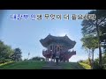 영탁ㅣ한량가 ㅣ신나는 노래ㅣTHE 트롯 SHOW ㅣ운전중 기분전환ㅣ지치고 힘들때ㅣ우울하고 힘들때ㅣ안면도 수목원