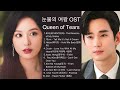 Queen of Tears OST |  눈물의 여왕 OST | Kdrama OST 2024 | Part 1 - 10