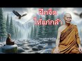 ฝึกจิตให้แก่กล้า โดยหลวงพ่อพุธ ฐานิโย ธรรมะฟังสบาย คลายทุกข์ ธรรมะพระอรหันต์ ไม่มีโฆษณาแทรก