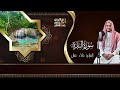 سورة البقرة كاملة لطرد الشياطين من منزلك وجلب البركه باذن الله surat albaqra