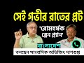 সেই গভীর রাতের প্লট, শেখ হাসিনাকে সরানোর ।