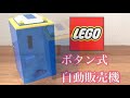 レゴ テクニックパーツを使わない自動販売機を作ってみた！Lego Candy Machine!!