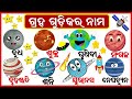 All Planets Name of Solar System in English and Odia | Name of 8 Planets in Our Solar System in odia
