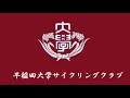 早稲田大学サイクリングクラブ - ファンファーレ