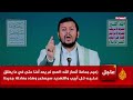 كلمة لزعيم جماعة أنصار الله في اليمن عبد الملك الحوثي
