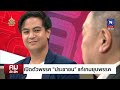 แก้เกมยุบ “ก้าวไกล” ตั้งใหม่พรรค “ประชาชน” | คมชัดลึก | 9 ส.ค.67 | FULL | NationTV22