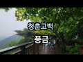 이미자 모정ㅣ양지은 누가울어 ㅣ송가인 한많은 대동강ㅣ풍금 청춘고백ㅣ메들리 4곡연속듣기ㅣ드라이브 중 듣기좋은곡ㅣ큰가사 첨부