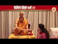 हिंदू राष्ट्र Bharat के राजा पर शंकराचार्य Swami Sadanand Saraswati की बड़ी भविष्यवाणी