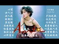 高清音质❤经典粤语歌曲精选❤【梅艳芳 Anita Mui】