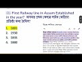 Grade III & IV GK Questions and Answers |Assam Direct Recruitment Gk Question Answers|ADRE2024 Exam