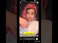 سنابات فارس الحربي وتخريب عزيز للبث وكلامه عن الدعاء لأجل تحقيق الاماني 🤍🤍