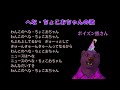 【アレンジ】へな・ちょこおちゃんの歌【ポイズン熊さん】