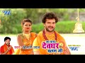 Khesari Lal Yadav (2020) सुपरहिट काँवर #VIDEO_SONG - Ja Tara Devghar Balam Ji - Kanwar geet