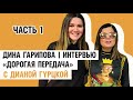 Дина Гарипова в гостях у Дианы Гурцкой. Интервью. Часть 1 (Дорогая передача, Радио России)