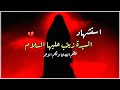 أستشهاد السيدة زينب عليها السلام #ستوريات حسينية