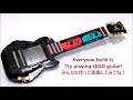 レゴでトイコン ギター編  ニンテンドーラボ【LEGO】Nintendo labo guitar