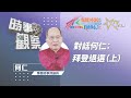 時事觀察 第1節  何仁 ：拜登退選（上）