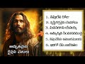 Telugu Popular Jesus Songs Jukebox |హృదయాన్ని కదిలించే యేసయ్య పాటలు | #jesussongs #christiansongs