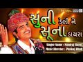 Maniraj Barot - Super Hit Gujarati Song | સુની ડેલી ને સૂના ડાયરા | Suni Deli Ne Suna Dayra | Audio