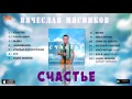 Вячеслав Мясников - Счастье (Full album)