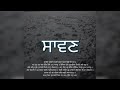 ਸਾਵਣ ਮਹੀਨੇ ਦੀ ਸੰਗਰਾਂਦ||gurbani shabad vichar||katha vichar||bhai Sucha singh||