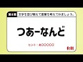 【並び替え】#162   脳トレシャッフルクイズ 全10問　つあーなんど　倍速OK　【 並べ替え シニア 高齢者 暇つぶし アナグラム 】