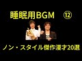 ノン・スタイル 傑作漫才 コント #12【睡眠用・作業用・ドライブ・高音質BGM聞き流 し】