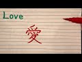 Japanese Kanji writing for Love | How to write Love in Japanese with stroke order