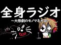 全く身にならないラジオ ～ 大惨劇のモノマネ大会 ～