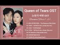 [Full Part.1 - 3] Queen of Tears OST / 눈물의 여왕 OST