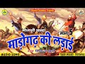 Aalha Madogarh Ki Ladai आल्हा माडोगढ़  की लड़ाई भाग 5- भोजपुरी आल्हा गीत -विपद & पार्टी