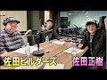 佐田正樹 × 佐田ビルダーズ TOKYO SPEAKEASY ラジオ