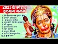 2023 हनुमान जी का सुपरहिट भजन || New Hanuman Bhajan 2023 | Balaji Ke Bhajan 2023 | Hanuman Song 2023