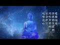 藥师佛心咒~誠心讀誦，為自己他人祈求健康，遠離病痛，光明无畏。