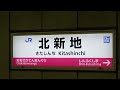 条件次第では乗車券が大阪駅と同じ扱いになる繁華街の駅!? のんびり気ままに鉄道撮影881 JR西日本 北新地駅編　JR WEST　Kitashinchi Station