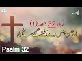 Zaboor 32 Part 1 | Psalm 32  Part 1 | Mazameer 32  Part 1 | O Dhan Jis Dy Bakhshy Gye Sub Gunnah