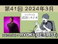 【第41回】syudouの孤独なラジオ【コメントゲスト：RYOKI (BE:FIRST)】