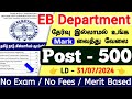 EB Department Jobs 👉 TNEB Recruitment 2024 tamil | No Exam No Fees | jobs for you tamizha