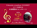 #ぽっかぽか熱海館 ピアノ寄贈祈念コンサート ピアノソロ部分(2024年6月12日)